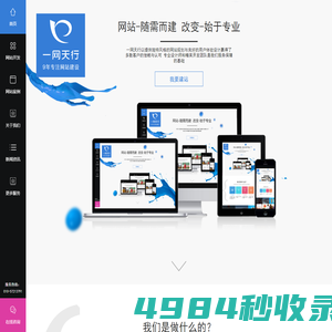 網(wǎng)站建設(shè)|網(wǎng)站開(kāi)發(fā)|企業(yè)網(wǎng)站建設(shè)|北京網(wǎng)站建設(shè)|一網(wǎng)天行高端網(wǎng)站建設(shè)公司