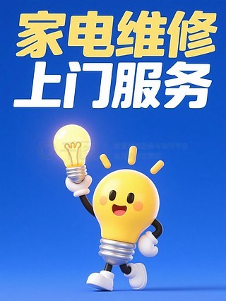 專業空調維修與家用電器安裝服務——讓生活更舒適，我們更用心！